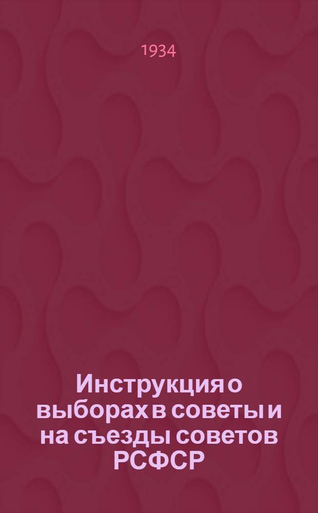 Инструкция о выборах в советы и на съезды советов РСФСР
