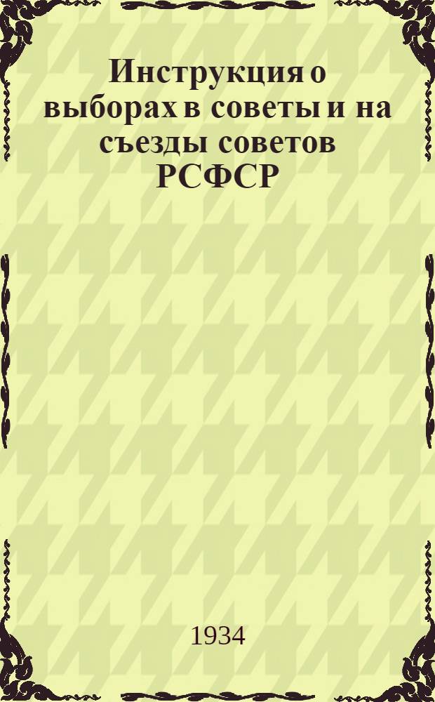 Инструкция о выборах в советы и на съезды советов РСФСР