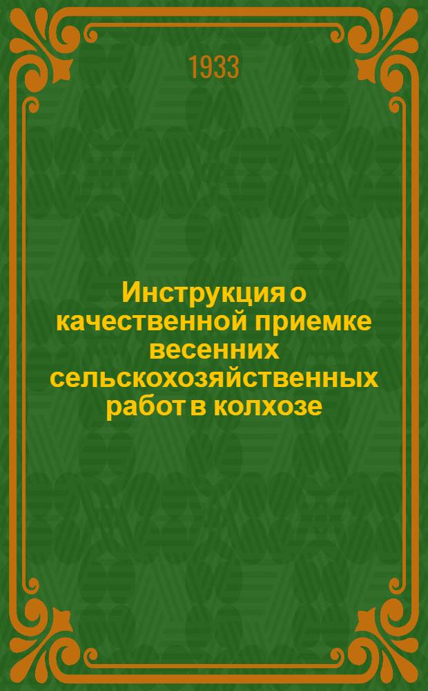Инструкция о качественной приемке весенних сельскохозяйственных работ в колхозе