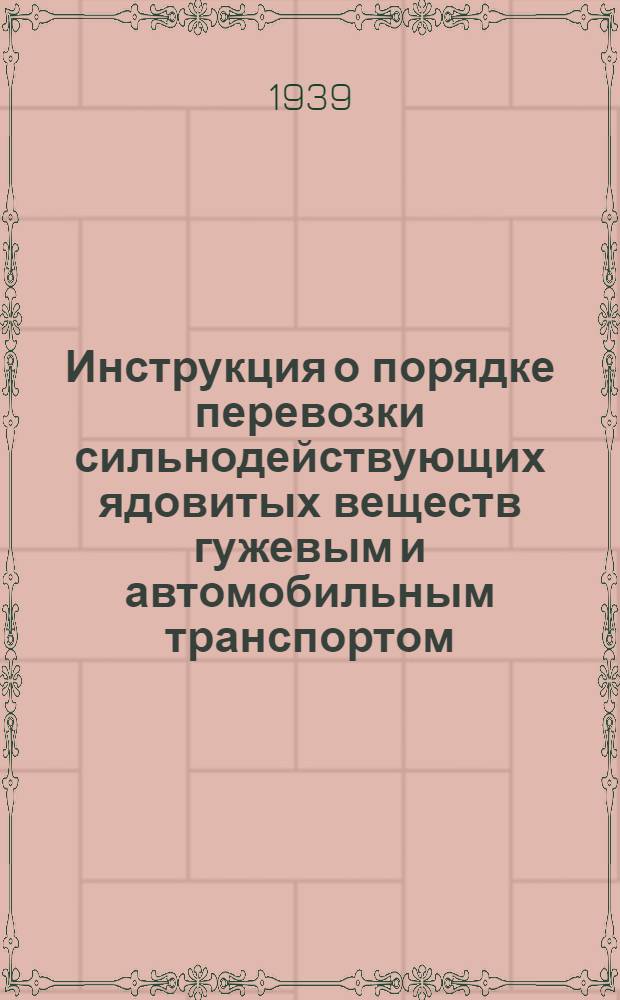 Инструкция о порядке перевозки сильнодействующих ядовитых веществ гужевым и автомобильным транспортом : Утв. НКВД СССР