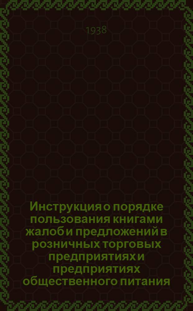 Инструкция о порядке пользования книгами жалоб и предложений в розничных торговых предприятиях и предприятиях общественного питания