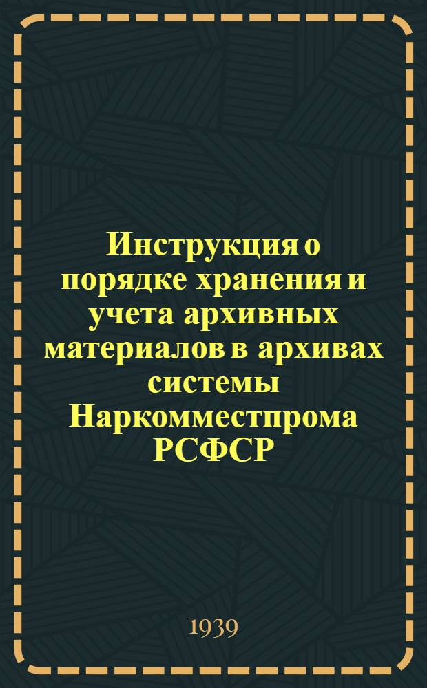 Инструкция о порядке хранения и учета архивных материалов в архивах системы Наркомместпрома РСФСР