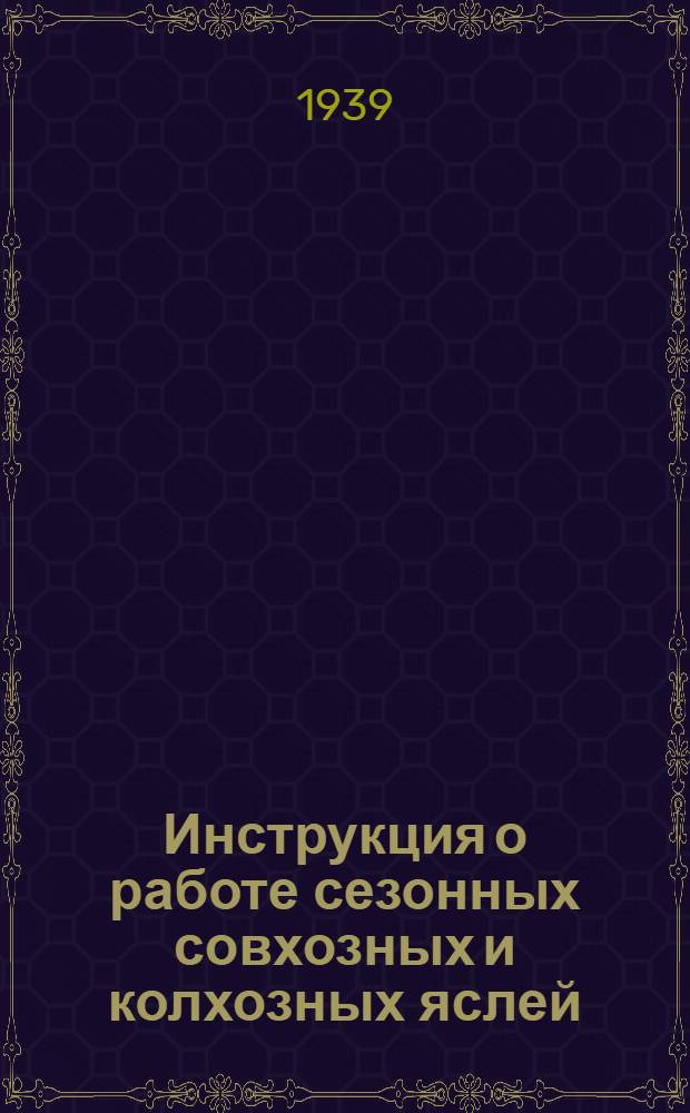 Инструкция о работе сезонных совхозных и колхозных яслей