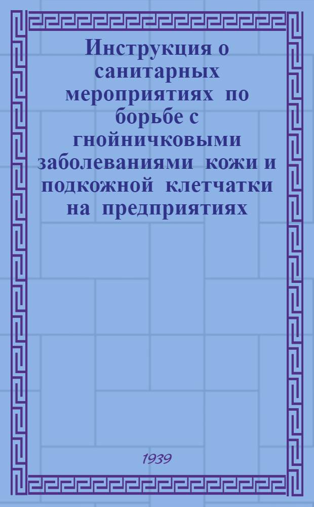 Инструкция о санитарных мероприятиях по борьбе с гнойничковыми заболеваниями кожи и подкожной клетчатки на предприятиях