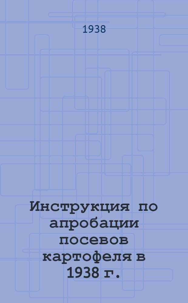 Инструкция по апробации посевов картофеля в 1938 г.