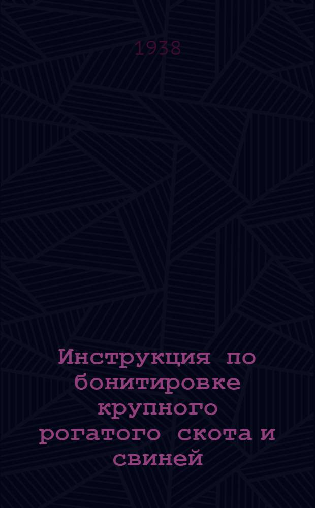 Инструкция по бонитировке крупного рогатого скота и свиней