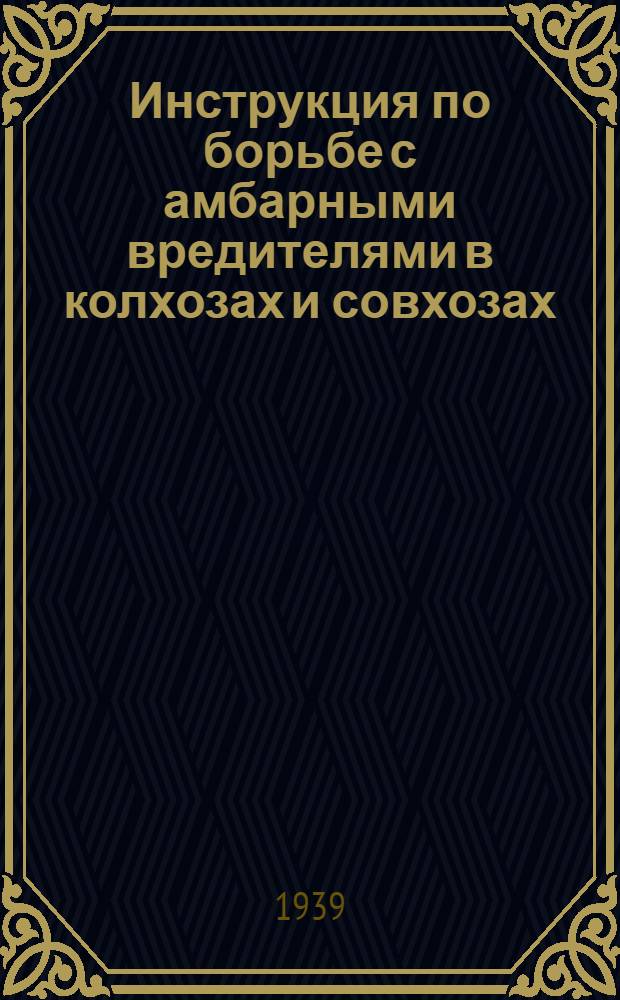 Инструкция по борьбе с амбарными вредителями в колхозах и совхозах