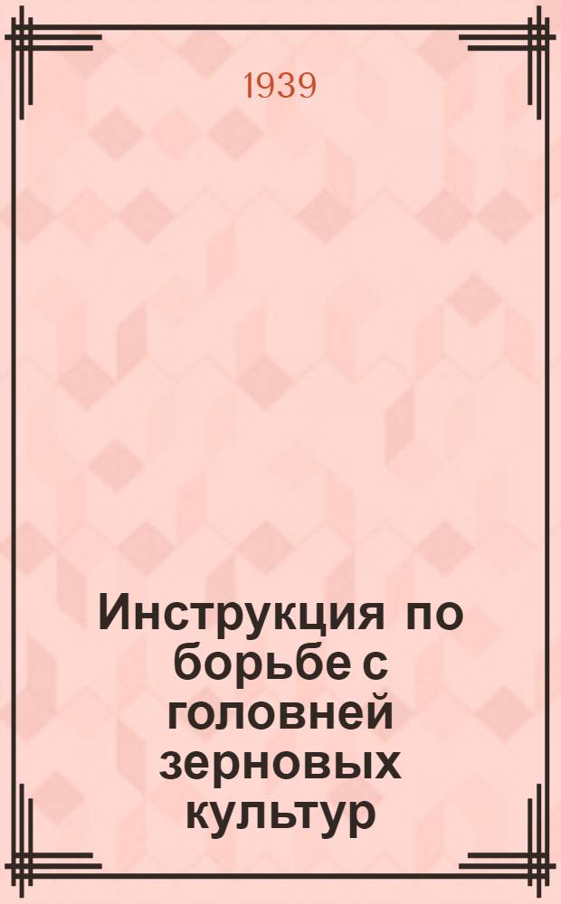 Инструкция по борьбе с головней зерновых культур