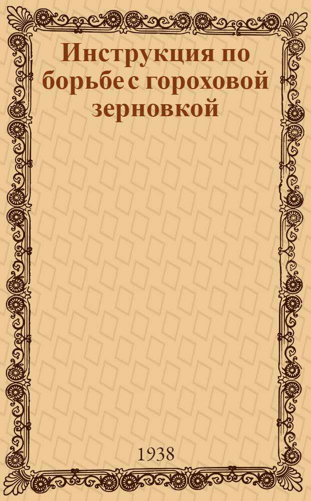 Инструкция по борьбе с гороховой зерновкой (брухусом)