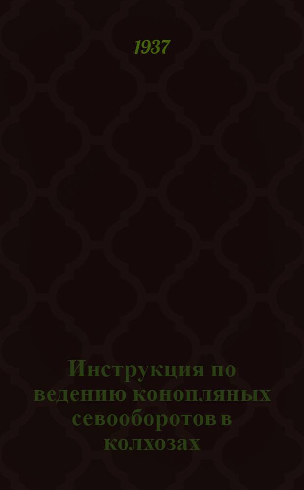 Инструкция по ведению конопляных севооборотов в колхозах
