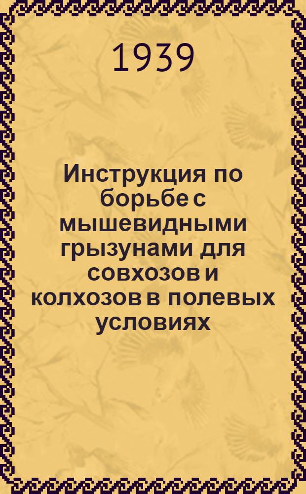 Инструкция по борьбе с мышевидными грызунами для совхозов и колхозов в полевых условиях : Утв. Главзерно НКЗ СССР