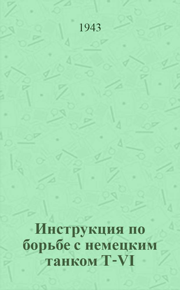 Инструкция по борьбе с немецким танком Т-VI