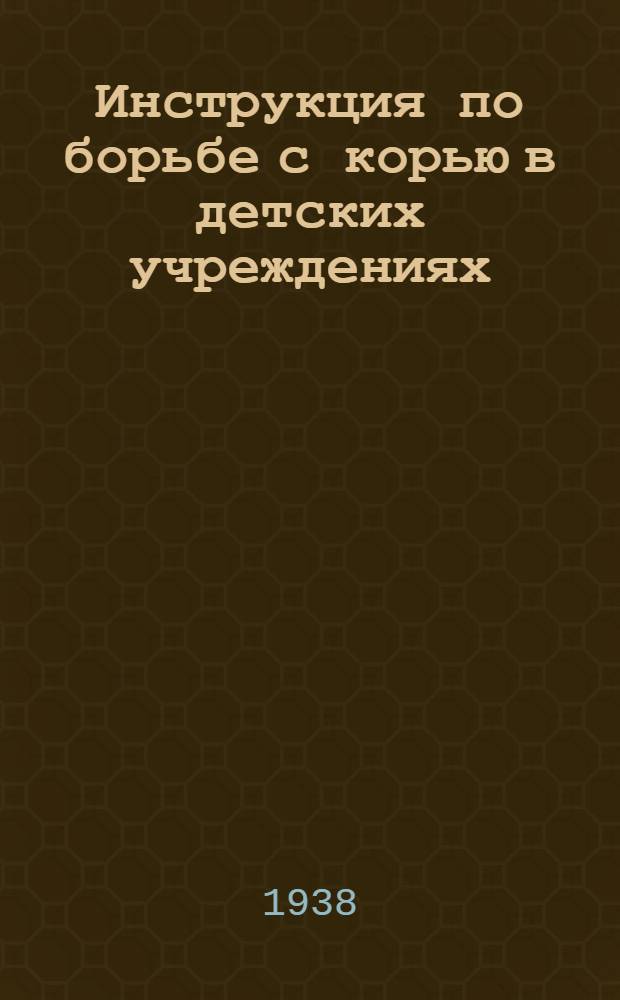 Инструкция по борьбе с корью в детских учреждениях