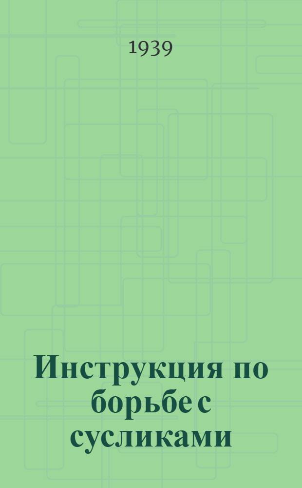 Инструкция по борьбе с сусликами : Утв. Главзерно НКЗ СССР