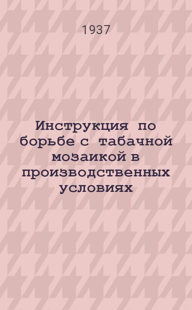 Инструкция по борьбе с табачной мозаикой в производственных условиях