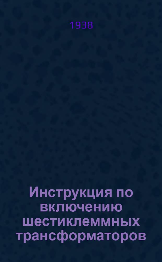 Инструкция по включению шестиклеммных трансформаторов