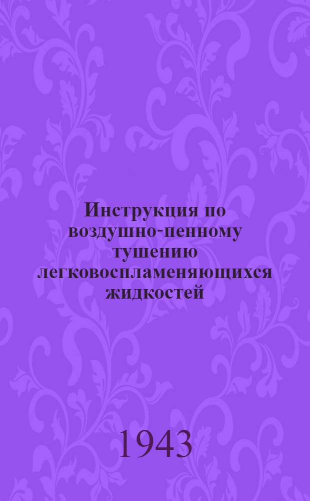 Инструкция по воздушно-пенному тушению легковоспламеняющихся жидкостей