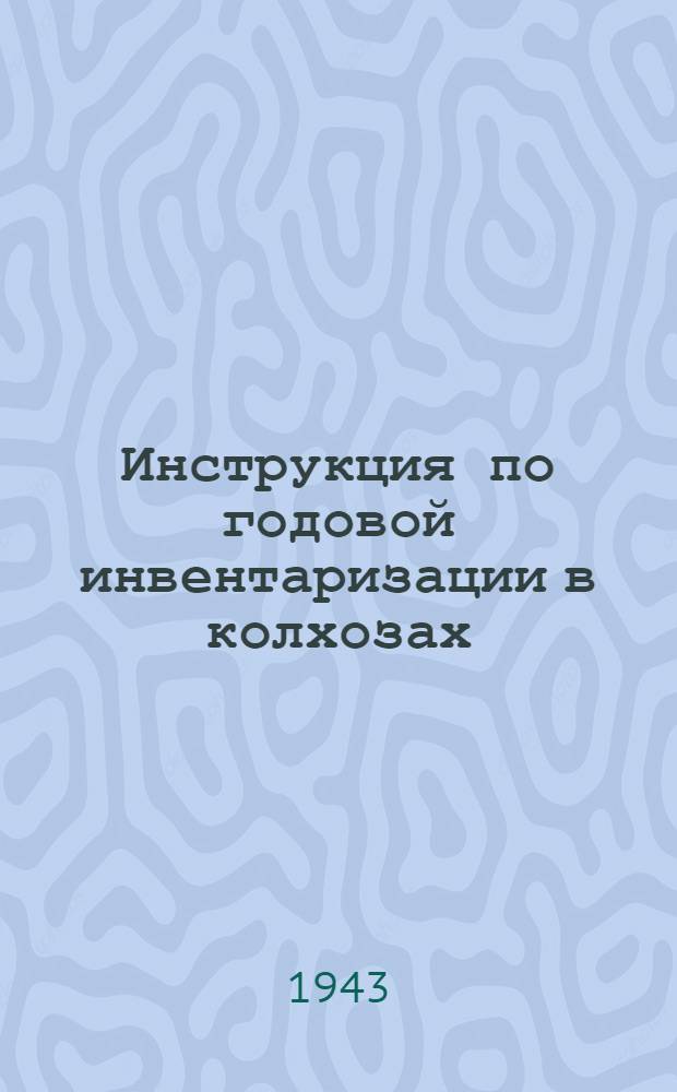 Инструкция по годовой инвентаризации в колхозах