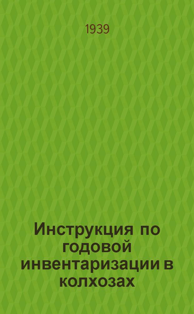 Инструкция по годовой инвентаризации в колхозах