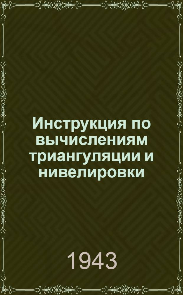 Инструкция по вычислениям триангуляции и нивелировки