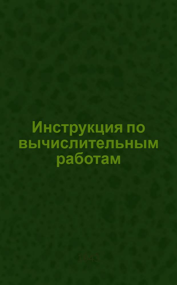 Инструкция по вычислительным работам : Ч. 3-
