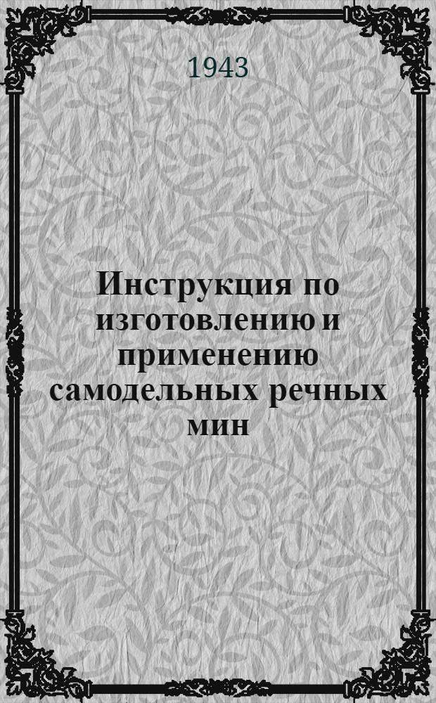 Инструкция по изготовлению и применению самодельных речных мин
