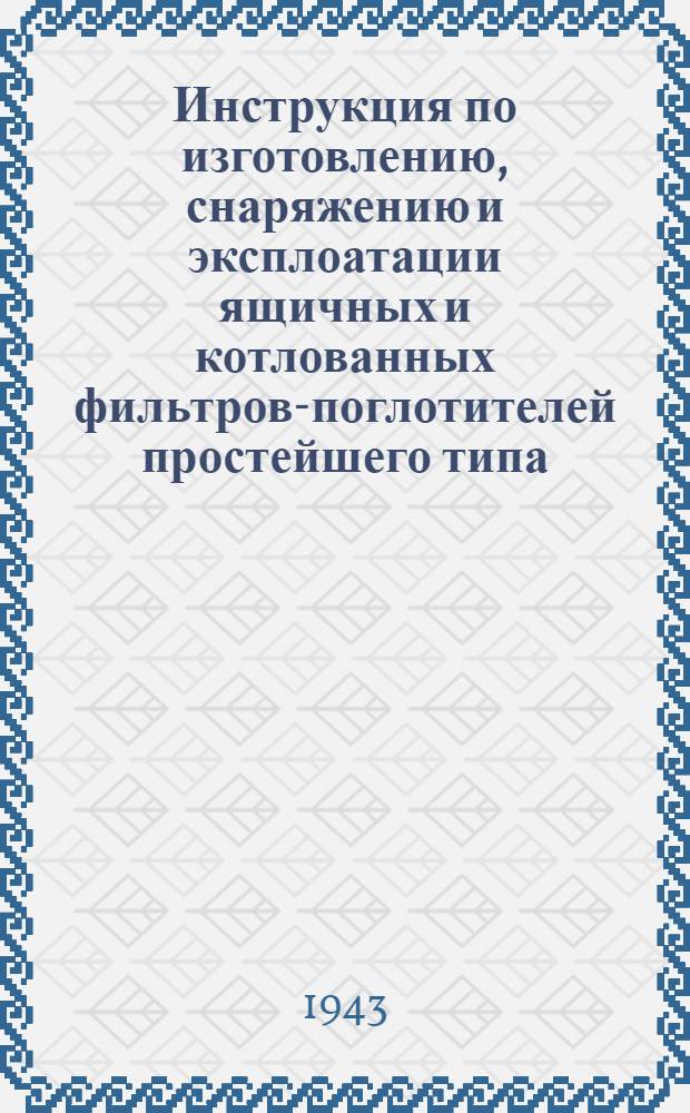 Инструкция по изготовлению, снаряжению и эксплоатации ящичных и котлованных фильтров-поглотителей простейшего типа
