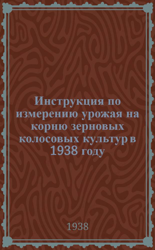Инструкция по измерению урожая на корню зерновых колосовых культур в 1938 году