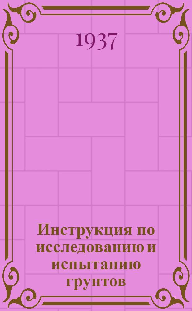 Инструкция по исследованию и испытанию грунтов