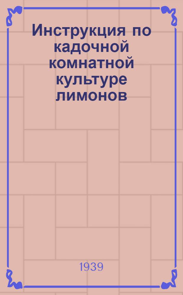 Инструкция по кадочной комнатной культуре лимонов