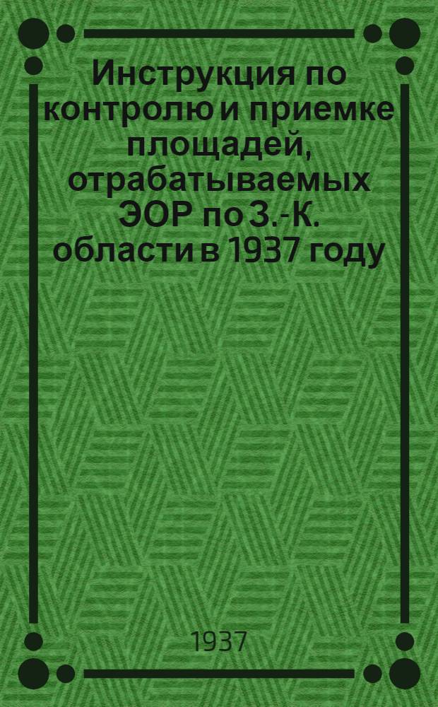 Инструкция по контролю и приемке площадей, отрабатываемых ЭОР по З.-К. области в 1937 году