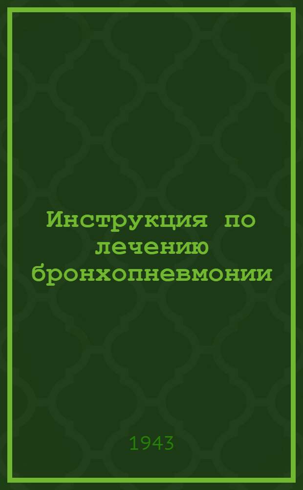 Инструкция по лечению бронхопневмонии