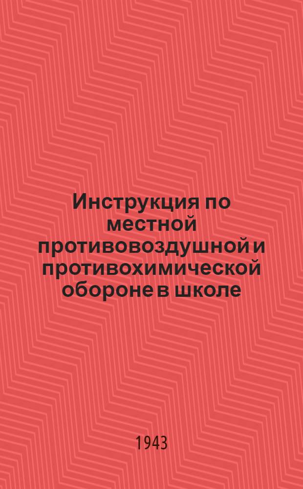 Инструкция по местной противовоздушной и противохимической обороне в школе : Утв. НКП РСФСР