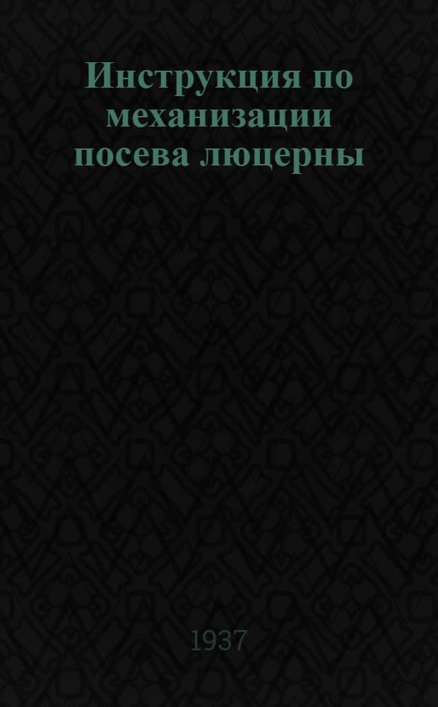 Инструкция по механизации посева люцерны