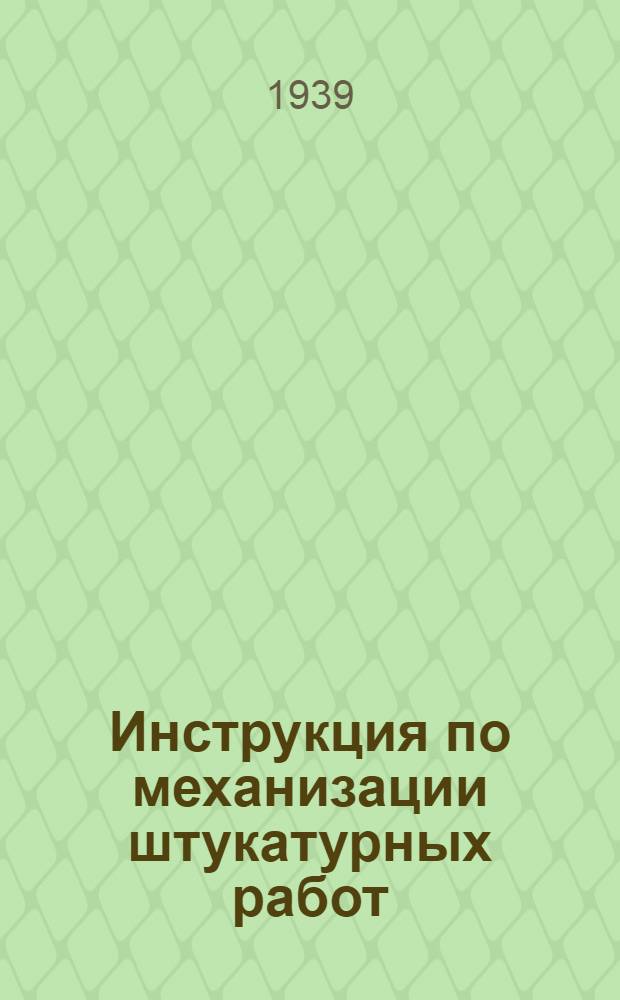 Инструкция по механизации штукатурных работ