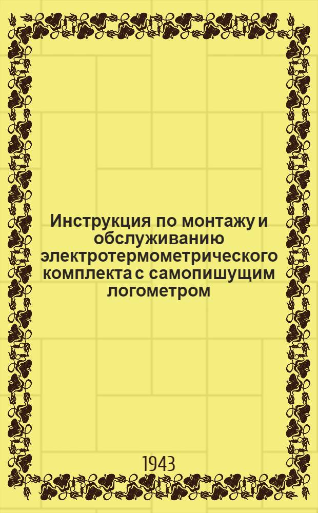 Инструкция по монтажу и обслуживанию электротермометрического комплекта с самопишущим логометром (СЛМ)