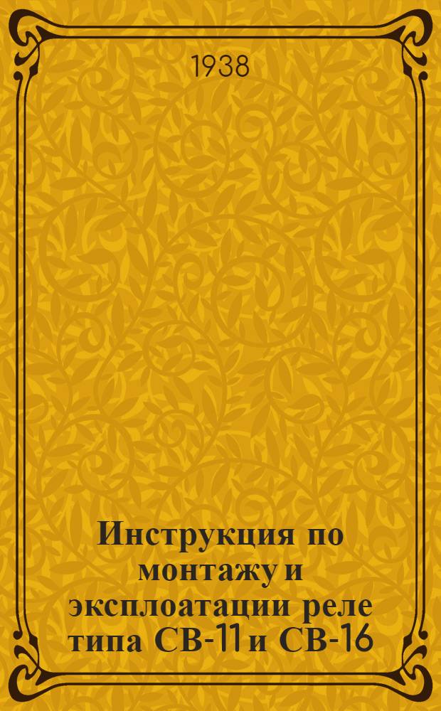 Инструкция по монтажу и эксплоатации реле типа СВ-11 и СВ-16