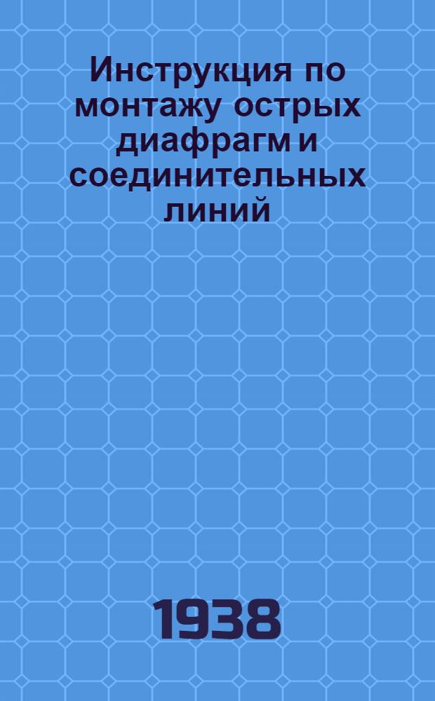 Инструкция по монтажу острых диафрагм и соединительных линий