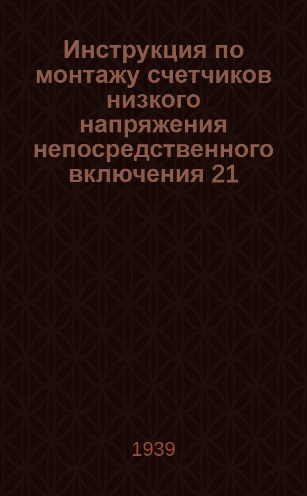 Инструкция по монтажу счетчиков низкого напряжения непосредственного включения 21, 22-15