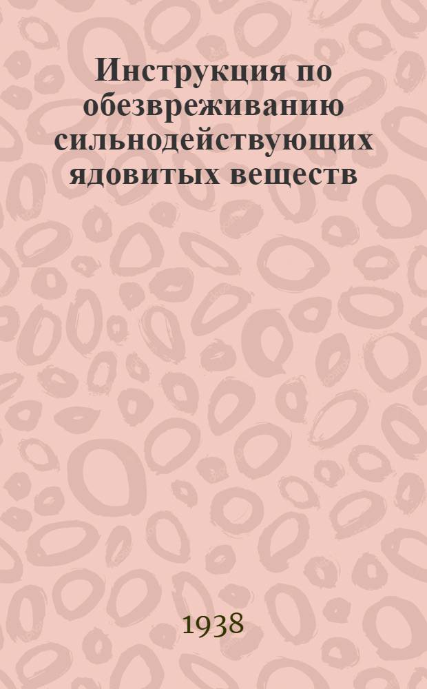 Инструкция по обезвреживанию сильнодействующих ядовитых веществ