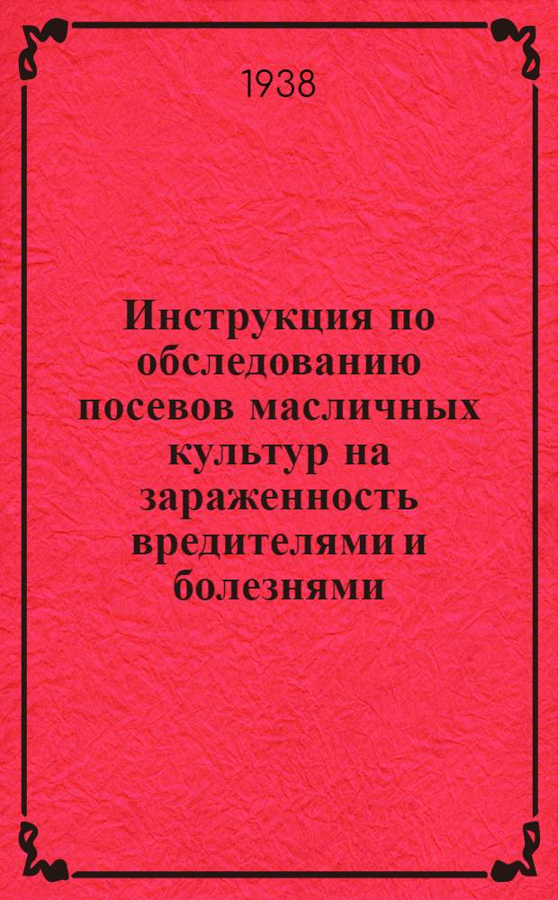 Инструкция по обследованию посевов масличных культур на зараженность вредителями и болезнями