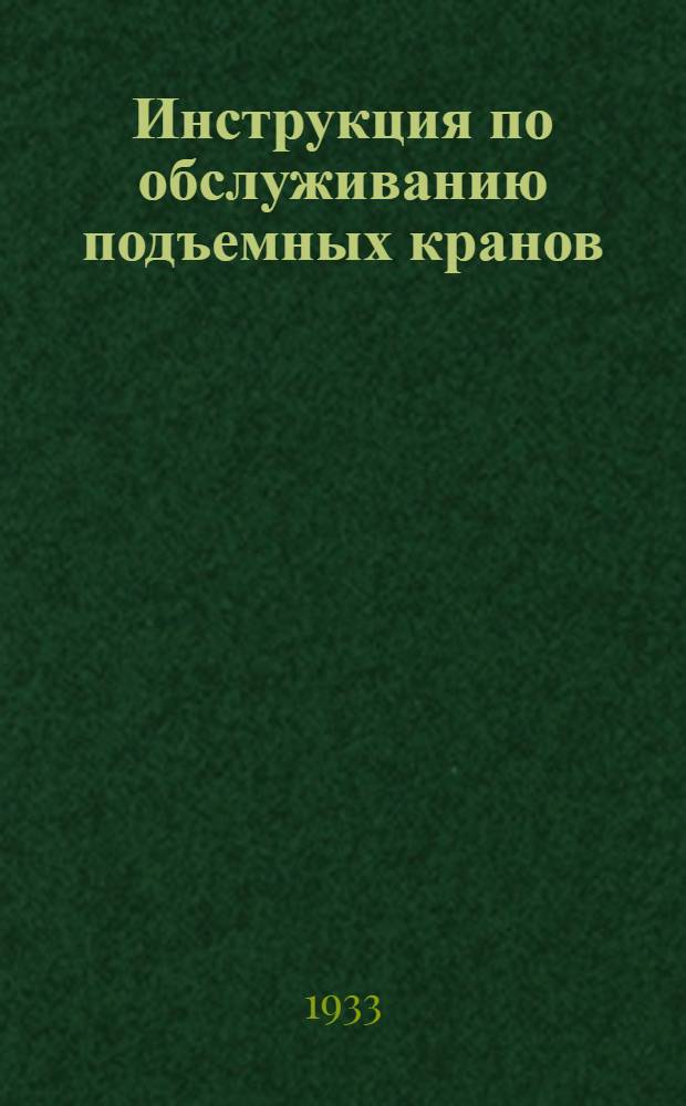 Инструкция по обслуживанию подъемных кранов