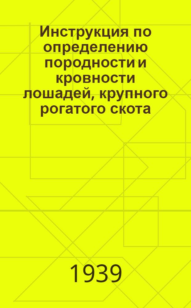 Инструкция по определению породности и кровности лошадей, крупного рогатого скота, свиней, овец и коз