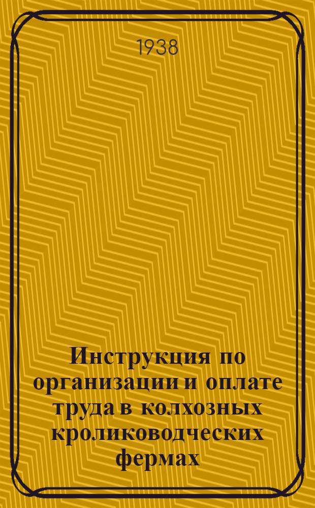 Инструкция по организации и оплате труда в колхозных кролиководческих фермах