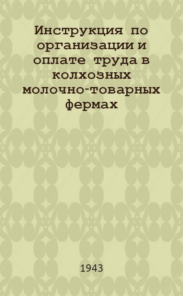Инструкция по организации и оплате труда в колхозных молочно-товарных фермах