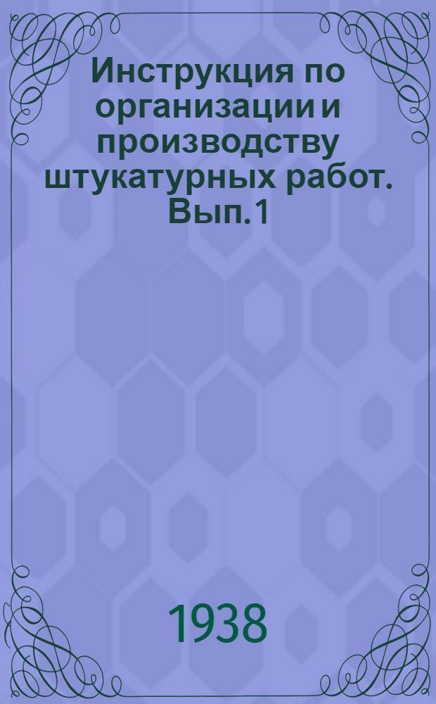 Инструкция по организации и производству штукатурных работ. Вып. 1