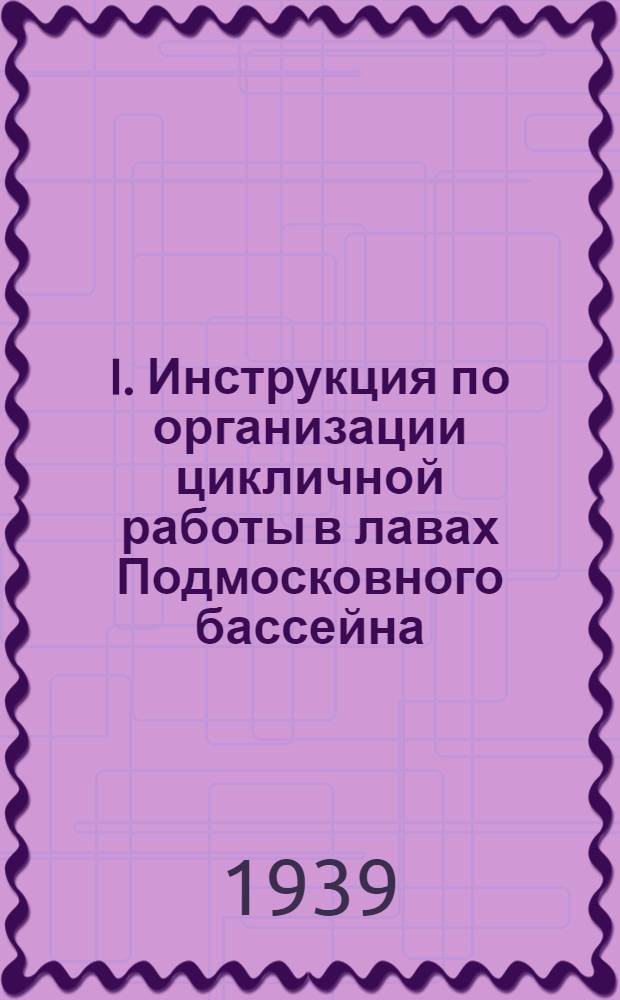 I. Инструкция по организации цикличной работы в лавах Подмосковного бассейна; II. Инструкция по креплению в лавах Подмосковного бассейна