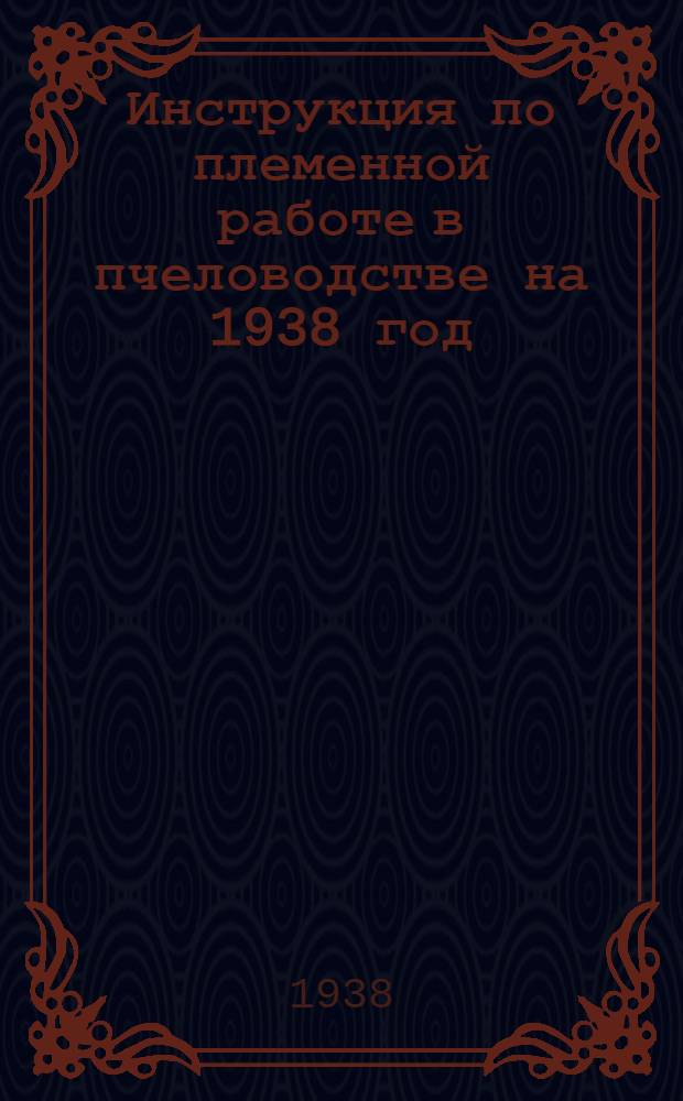 Инструкция по племенной работе в пчеловодстве на 1938 год