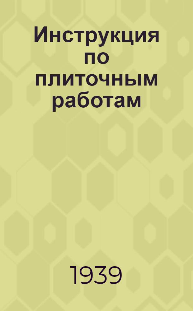 Инструкция по плиточным работам