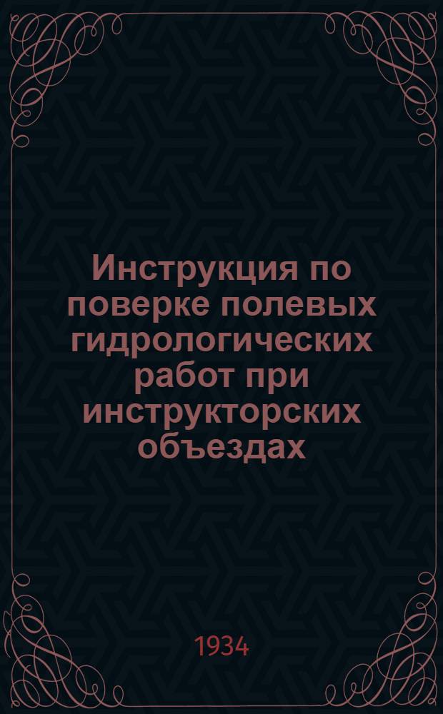 Инструкция по поверке полевых гидрологических работ при инструкторских объездах